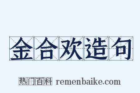 金合欢造句是什么意思的图片